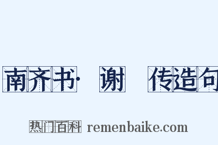 南齐书·谢朓传造句是什么意思的图片